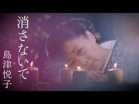 島津悦子「消さないで」Music Video