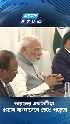 ভারতের একচেটিয়া প্রভাব বাংলাদেশে ভেঙে পড়েছে | India | Bangladesh | South Asia | Ekushey TV
