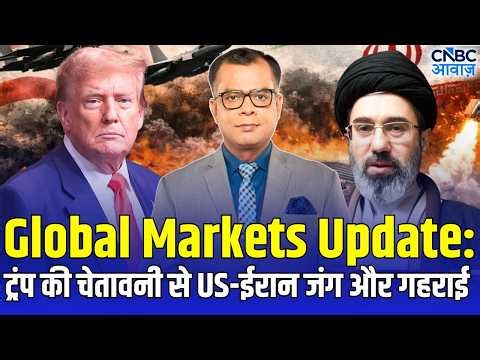Global Markets Update:ट्रंप की चेतावनी से US-ईरान की जंग अब और गहराई | Stock Market Update | US-Iran