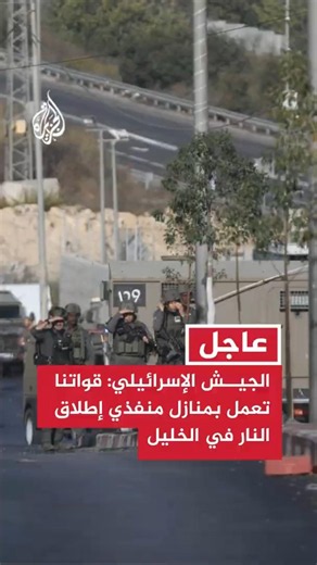 الجيش الإسرائيلي: قواتنا تعمل في منازل منفذي عملية إطلاق النار في الخليل ومشبوهين آخرين