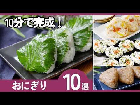 【10分で完成】忙しい朝に助かる！簡単おにぎりレシピ10選｜子どもも喜ぶ人気おにぎり集