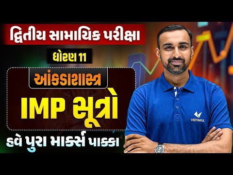 દ્વિતીય સામાયિક પરીક્ષા 🚨| Std 11 STAT Most IMP Formulas🔥| Vidyakul | Hardik sir
