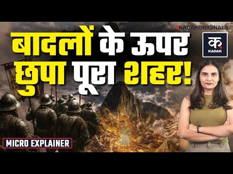 Machu Picchu: इंका सभ्यता का छिपा हुआ शहर | Ancient Mystery Explained | Lost City of Machu Picchu