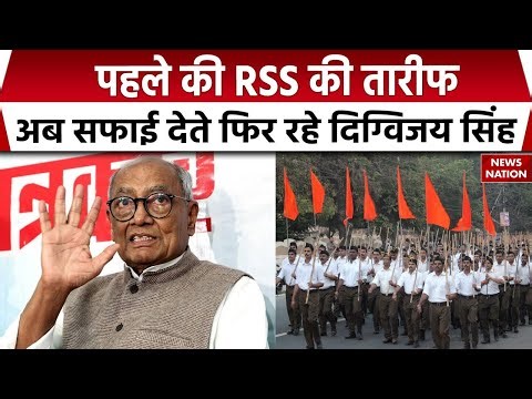 Digvijay Singh oN RSS: RSS की तारीफ कर घिरे दिग्विजय सिंह ने दी सफाई ! | BJP पर लगाया बड़ा आरोप