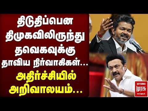 திடுதிப்பென திமுகவிலிருந்து தவெகவுக்கு தாவிய நிர்வாகிகள்... | DMK Vs TVK | CM Vijay | MK Stalin