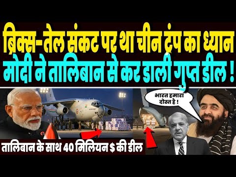 BRICS पर था दुनिया का ध्यान, भारत ने तालिाबन के साथ करली 40 मिलियन $ की डील, चौंका पाक !
