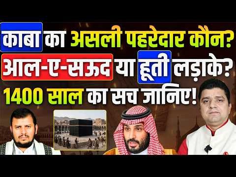 हूथी का काबा की पहरेदारी पर दावा | 1400 साल के सच का Yemeni Saudi कनेक्शन जानिए |Epstein Kiswa विवाद