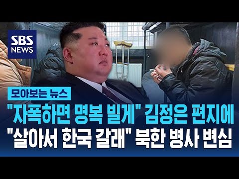 "자폭하면 명복 빌게" 김정은 편지에.."살아서 한국 갈래" 북한 병사 변심 / SBS / 모아보는 뉴스