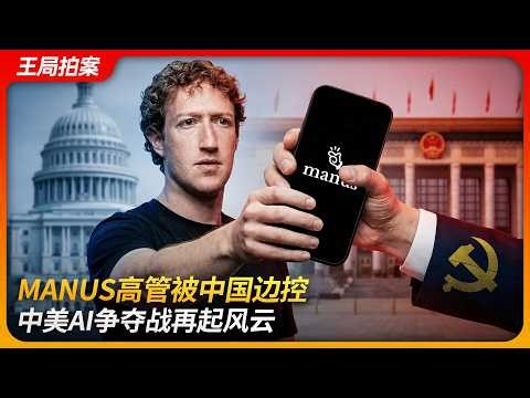 Manus 高管被中国边控，中美AI争夺战再起风云｜META｜肖弘｜季逸超｜离岸架构｜出口管制｜商务部｜王局拍案 20260401