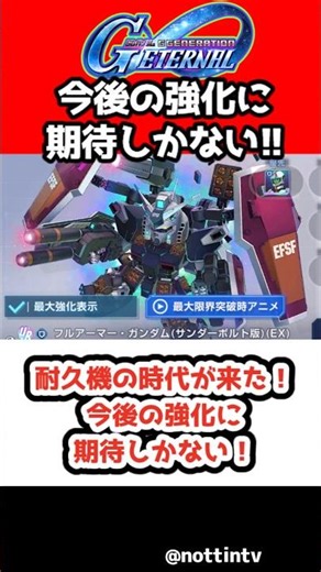 【Gジェネエターナル】耐久機の時代が来た！今後の強化に期待しかない！【耐久強化 SDガンダム ジージェネレーションエターナル ジージェネ Gジェネ ガンダムF90 ガンダムF91 GooglePlay