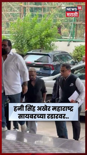 Honey Singh Maharashtra Cyber | हनी सिंह महाराष्ट्र सायबरच्या कार्यालयात दाखल | N18S