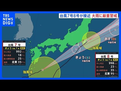 台風7号・8号が接近 関東甲信地方で大気の状態が非常に不安定に、長時間の大雨に厳重警戒 交通への影響の可能性も｜TBS NEWS DIG