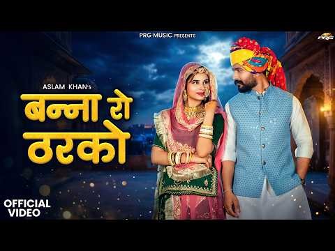 बन्ना रो ठरको | Rajasthani Song | Aslam Khan | Banna Ro Tharko | New Marwadi Song 2026 | PRG