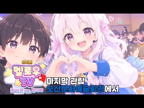 뮤지컬 멜로우TV run it up,팀나빠 오산운암편 20261003 | 뮤지멜랑이