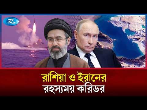 কেন ক্যাস্পিয়ান সাগরে ঢুকতে পারছে না ন্যাটো? | Caspian Sea | Iran Corridor | Global News | Rtv
