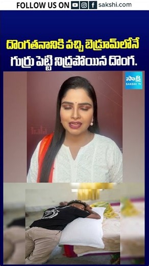 దొంగతనానికి వచ్చి బెడ్రూమ్‌లోనే గుర్రు పెట్టి నిద్రపోయిన దొంగ: #thiefSleep #OldCity #Hyderabad
