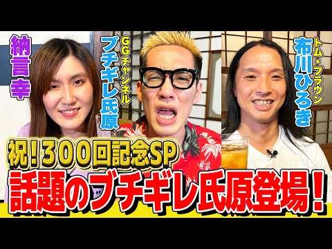 【祝！３００回記念】丸6年の記念に話題のブチギレ氏原が登場！大親友・トムブラ布川と３人で祝い酒！【納言幸のやさぐれ酒場】