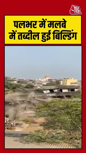 Building Viral Video : पलभर में मलबे में तब्दील हुई बिल्डिंग | #Shorts #viral