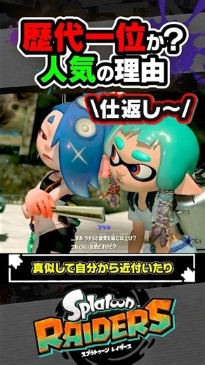 【小ネタ】メカニックが歴代主人公で一番好きと言われている理由 #スプラトゥーン3 #splatoon3 #スプラ3 #レイダース #スプラトゥーンレイダース