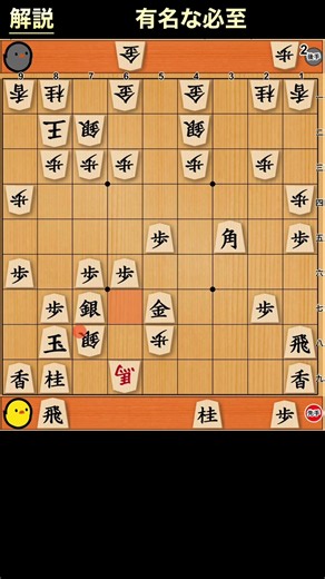 有名な必至が実戦で出てきた