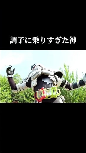 調子に乗りすぎた神#仮面ライダー #仮面ライダーエグゼイド #kamenrider #おもしろ動画 #おすすめ #shorts # #edit
