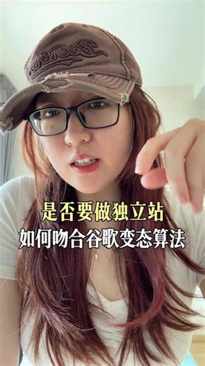 08-如何吻合谷歌变态的算法 谷歌喜欢的不是你喜欢的 #谷歌seo #独立站 #出海 #跨境电商