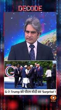 #Decode | G-7: Trump को पीएम मोदी का 'Surprise'! | Sudhir Chaudhary | #Shorts