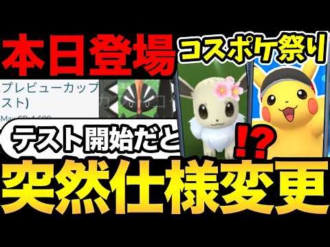 なんかいきなり始まったぞ！コスポケ大量イベント発表！新ポケモンの実装も！広島の結果は...【 ポケモンGO 】【 GOバトルリーグ 】【 GBL 】【 】