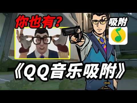 Is this QQ Music's "attachment" feature? If it weren't explicitly stated, how many people would r...