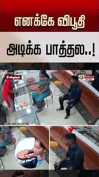 "எனக்கே விபூதி அடிக்க பாத்தல".. மின்னல் வேகத்தில் போலி தங்க காசை மாற்றிய நபர்..