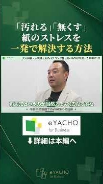 eYACHO#4 02 「汚れる」「無くす」紙のストレスを一発で解決する方法