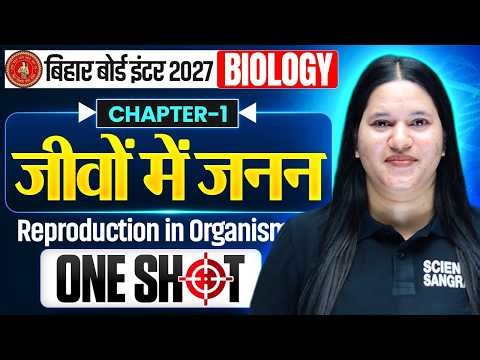 जीवों में जनन | Biology Class 12 Chapter 1 One Shot | Reproduction in Organisms | Bihar Board 2027