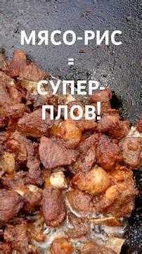 Плов в двух казанах - еще вкуснее!