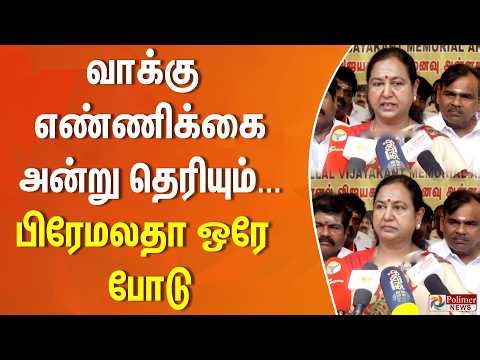 வாக்கு எண்ணிக்கை அன்று தெரியும்... பிரேமலதா ஒரே போடு