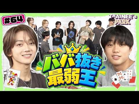 #64 | 最弱王は誰だ！？心理戦で勝ち抜け！【TRAINEE’s PARK | ババ抜き1on1最弱王】