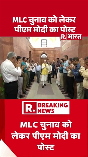 PM Modi Post On MLC Election Results:MLC चुनाव को लेकर पीएम मोदी का पोस्ट | #shorts
