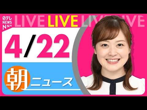 【朝ニュースライブ】最新ニュースと生活情報（4月22日） ──THE LATEST NEWS SUMMARY（日テレNEWS LIVE）