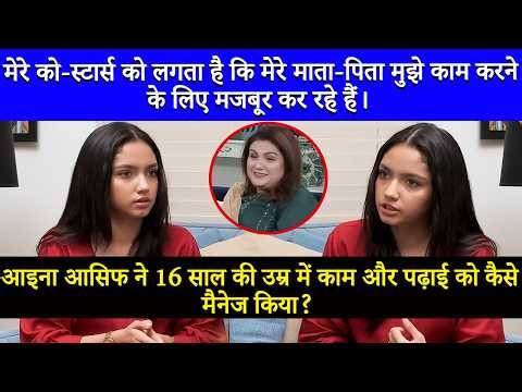मेरे को-स्टार्स को लगता है कि मेरे माता-पिता मुझे काम करने के लिए मजबूर करते हैं | आइना आसिफ | SA2Q