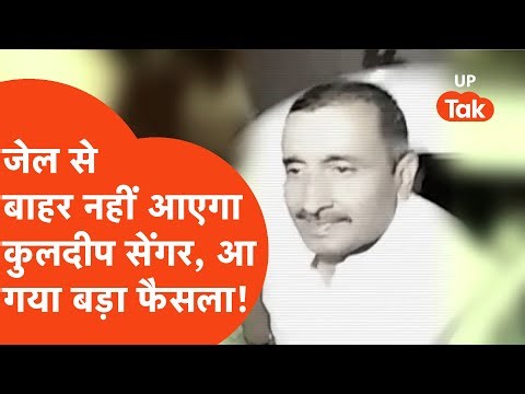 Unnao Rape Case Update: अब जेल से बाहर नहीं आएगा कुलदीप सेंगर, आ गया बड़ा फैसला!