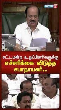 சட்டமன்ற உறுப்பினர்களுக்குஎச்சரிக்கை விடுத்த சபாநாயகர்.. | NEWS7 TAMIL