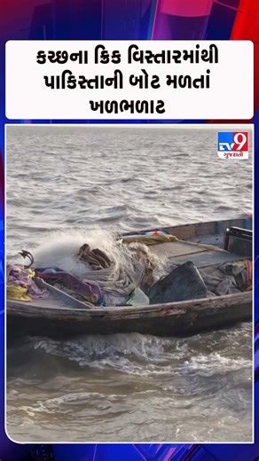 કચ્છના ક્રિક વિસ્તારમાંથી પાકિસ્તાની બોટ મળતાં ખળભળાટ | Gujarat | TV9Gujarati