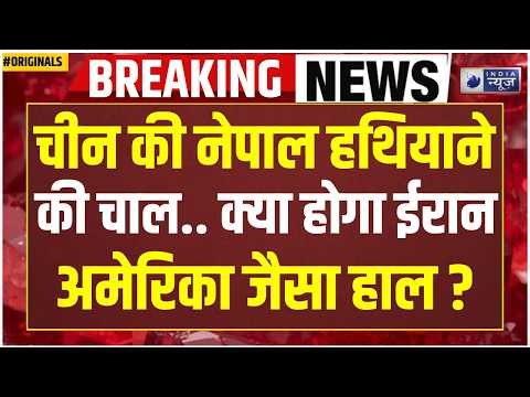 Nepal China Border Tension: नेपाल ने चीन को दी कड़ी चेतावनी! Border पर तनाव! War Alert! Koshi River