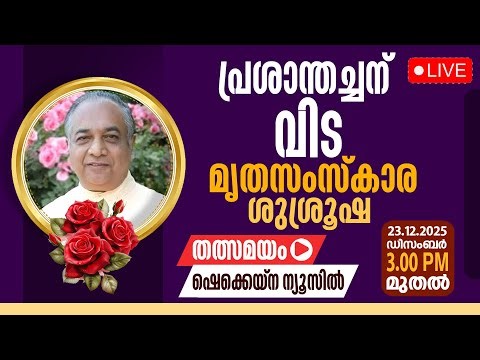 പ്രശാന്തച്ചന് വിട, മൃതസംസ്ക്കാര ശുശ്രൂഷകൾ LIVE | DEC 23 | 3 PM | FR PRASHANT IMS FUNERAL | LIVE