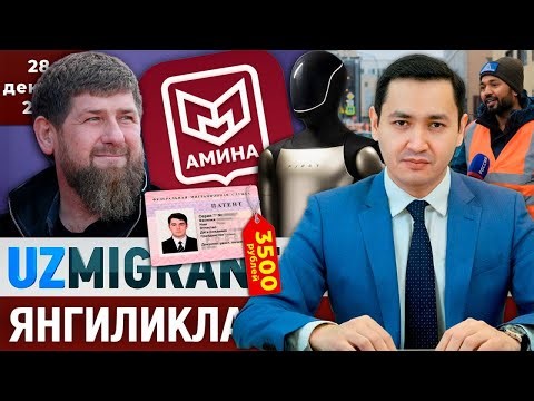 ⚡️ТЕЗКОР! Мигрантлар учун янгиликлар [28.12.2025] @UzMigrant