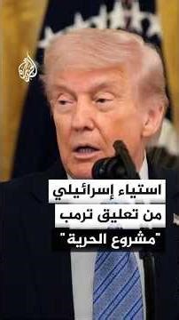 استياء إسرائيلي من تعليق ترمب "مشروع الحرية"
