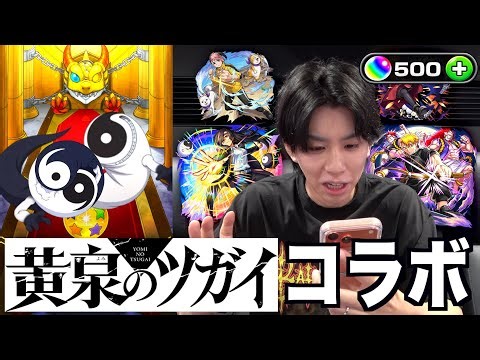 【モンスト】オーブ500個で黄泉のツガイコラボを制覇したい男