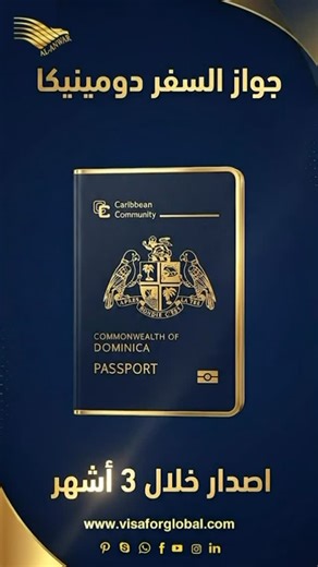 ‎شركة الانوار العالمية - مركز التأشيرات‎ on Instagram: "Dominica passport 🇩🇲 issued within 3 months"