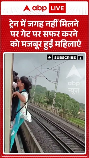 Train में जगह नहीं मिलने पर गेट पर सफर करने को मजबूर हुईं महिलाएं | #ytshorts #abpnews #viralnews