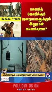 jananayagantrailer | bhagavanthkesaritrailer | cinema | kollywood | vijay | tvk