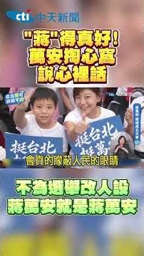 "蔣"得真好!萬安掏心窩說心裡話 不為選舉改人設 蔣萬安就是蔣萬安#shorts